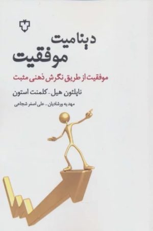 کتاب دینامیت موفقیت | انتشارات نقش و نگار
