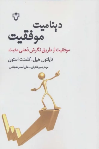 کتاب دینامیت موفقیت | انتشارات نقش و نگار