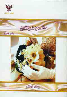 کتاب آداب و رسوم عقد و عروسی | انتشارات کلک آزادگان