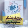 کتاب رفتار گردشگر مسئولیت پذیر | انتشارات دفتر پژوهش های فرهنگی