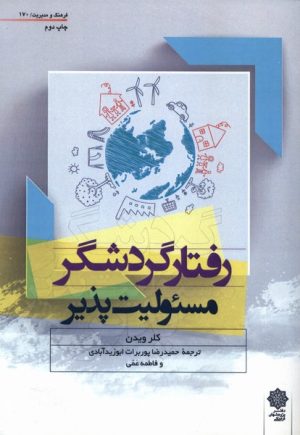 کتاب رفتار گردشگر مسئولیت پذیر | انتشارات دفتر پژوهش های فرهنگی