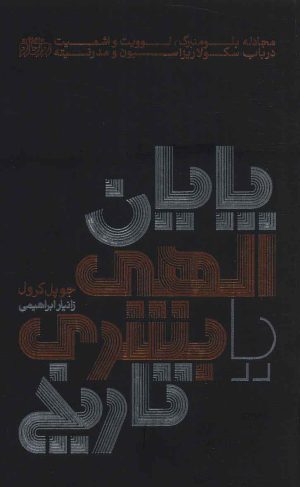 کتاب پایان الهی یا بشری تاریخ | انتشارات پگاه روزگار نو