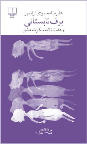 کتاب برف تابستانی | انتشارات نشر چشمه