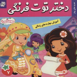 کتاب دختر توت فرنگی 7 | انتشارات فرهنگ و هنر