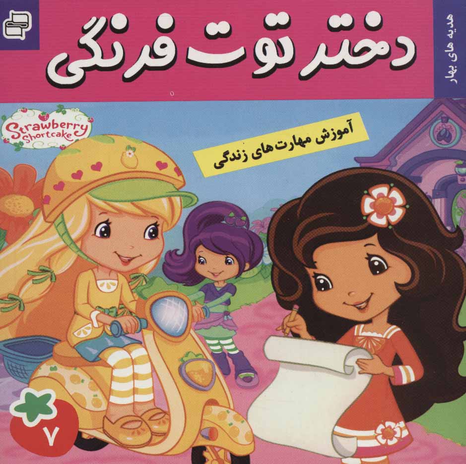 کتاب دختر توت فرنگی 7 | انتشارات فرهنگ و هنر