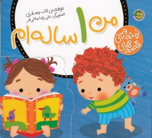 کتاب من 1 ساله ام | انتشارات پیام مشرق