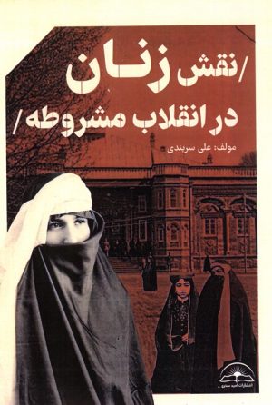 کتاب نقش زنان در انقلاب مشروطه ایران | انتشارات امید سخن