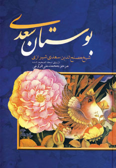 کتاب بوستان سعدی | انتشارات بهزاد