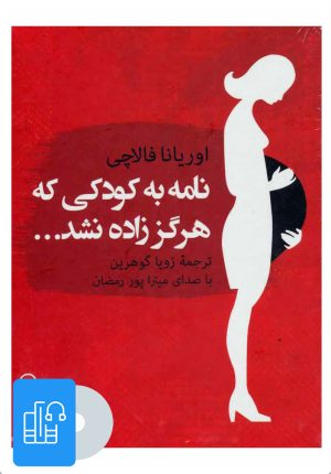 کتاب کتاب صوتی نامه به کودکی که هرگز زاده نشد | انتشارات آوانامه