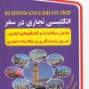 کتاب انگلیسی تجاری در سفر | انتشارات استاندارد
