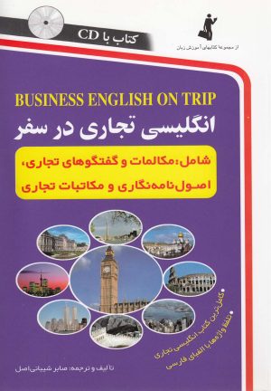 کتاب انگلیسی تجاری در سفر | انتشارات استاندارد