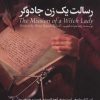 کتاب رسالت یک زن جادوگر | انتشارات سخنوران