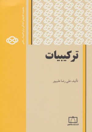 کتاب ترکیبیات 1 | انتشارات فاطمی