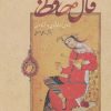 کتاب فال حافظ (زرکوب) | انتشارات بهزاد