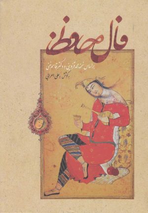 کتاب فال حافظ (زرکوب) | انتشارات بهزاد