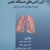 کتاب اورژانس های دستگاه تنفس | انتشارات المعی