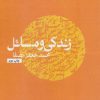کتاب زندگی و مسائل | انتشارات نفس
