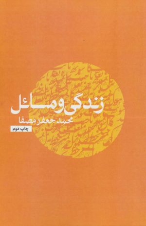 کتاب زندگی و مسائل | انتشارات نفس