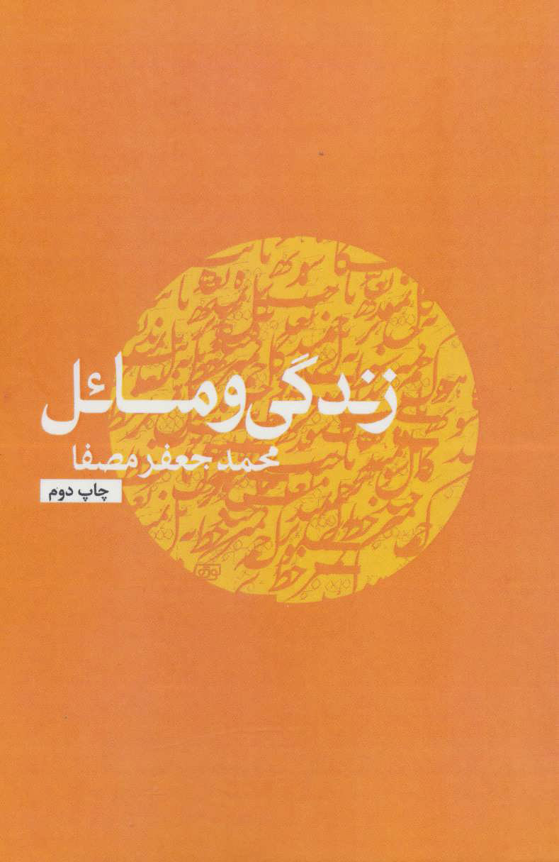 کتاب زندگی و مسائل | انتشارات نفس