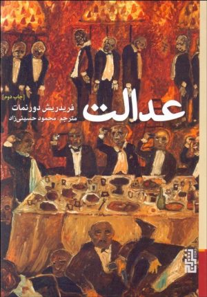 کتاب عدالت | انتشارات برج