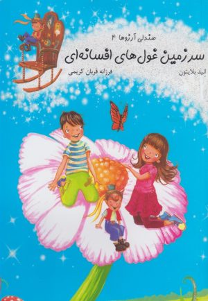 کتاب سرزمین غول های افسانه ای | انتشارات آسمان خیال