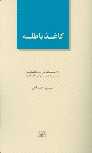 کتاب کاغذ باطله | انتشارات عنوان