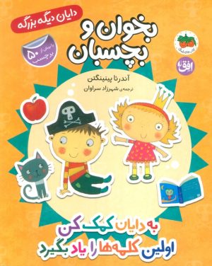 کتاب به دایان کمک کن اولین کلمه‌ها را یاد بگیرد | انتشارات افق