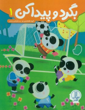 کتاب بگرد و پیدا کن 1 | انتشارات فنی ایران نردبان