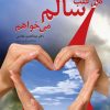 کتاب من قلب سالم می خواهم | انتشارات اژدهای طلایی