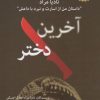 کتاب آخرین دختر | انتشارات ویژه نشر