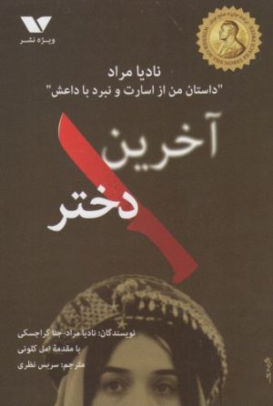 کتاب آخرین دختر | انتشارات ویژه نشر