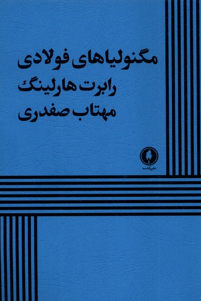 کتاب مگنولیاهای فولادی | انتشارات یکشنبه