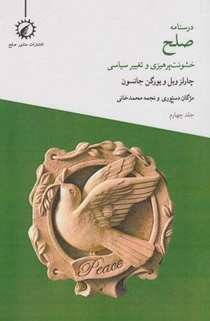 کتاب خشونت پرهیزی و تغییر سیاسی | انتشارات منشور صلح