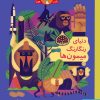 کتاب دنیای رنگارنگ میمون ها | انتشارات هوپا