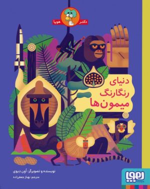 کتاب دنیای رنگارنگ میمون ها | انتشارات هوپا
