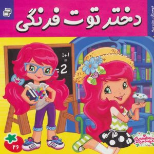 کتاب دختر توت فرنگی 26 | انتشارات فرهنگ و هنر