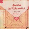 کتاب نماد عشق در نشیب و فراز تاریخ | انتشارات حکمت کلمه