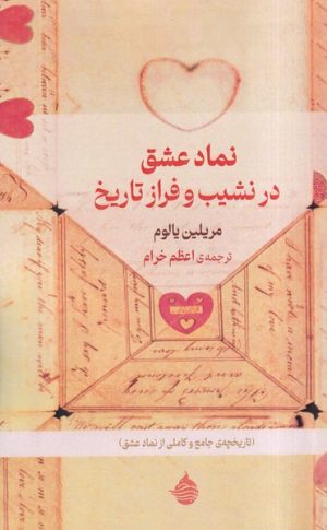 کتاب نماد عشق در نشیب و فراز تاریخ | انتشارات حکمت کلمه