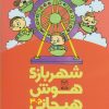 کتاب شهربازی هوش هیجانی (ج-3) | انتشارات یارمانا