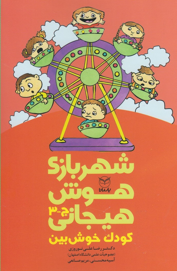 کتاب شهربازی هوش هیجانی (ج-3) | انتشارات یارمانا