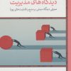 کتاب دیدگاه های مدیریت | انتشارات لوح فکر