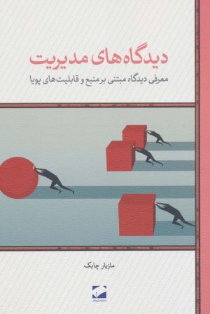 کتاب دیدگاه های مدیریت | انتشارات لوح فکر