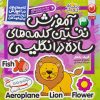 کتاب آموزش نخستین کلمات ساده در انگلیسی | انتشارات ذکر