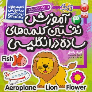 کتاب آموزش نخستین کلمات ساده در انگلیسی | انتشارات ذکر