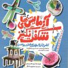 کتاب آزمایش‌های شگفت انگیز | انتشارات کانون پرورش فکری کودکان و نوجوانان