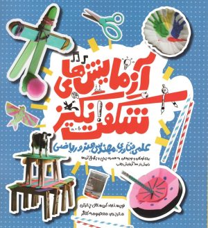 کتاب آزمایش‌های شگفت انگیز | انتشارات کانون پرورش فکری کودکان و نوجوانان