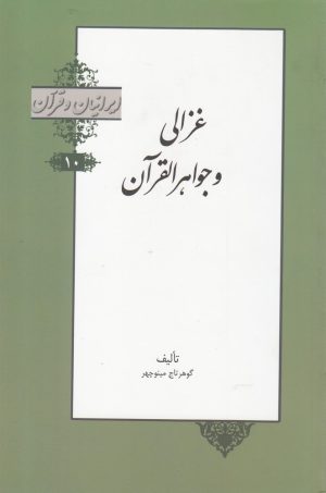 کتاب غزالی و جواهرالقرآن | انتشارات خانه کتاب