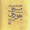 کتاب دانش تفسیر در سنت یهودی مسیحی | انتشارات دانشگاه مفید