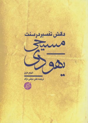 کتاب دانش تفسیر در سنت یهودی مسیحی | انتشارات دانشگاه مفید