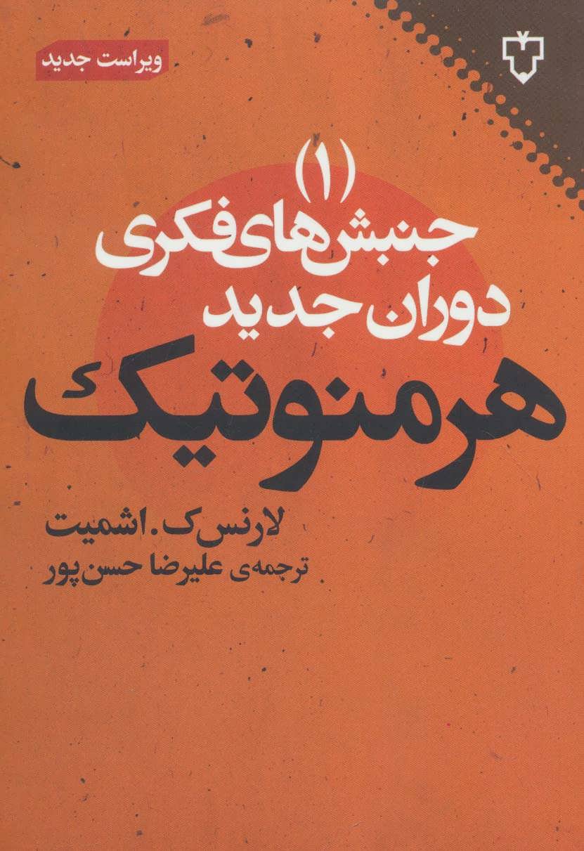 کتاب هرمنوتیک | انتشارات نقش و نگار
